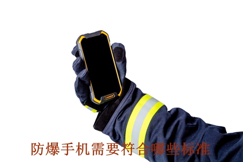 一款防爆手機(jī)需要符合哪些標(biāo)準(zhǔn) 一款防爆手機(jī)需要符合哪些標(biāo)準(zhǔn)