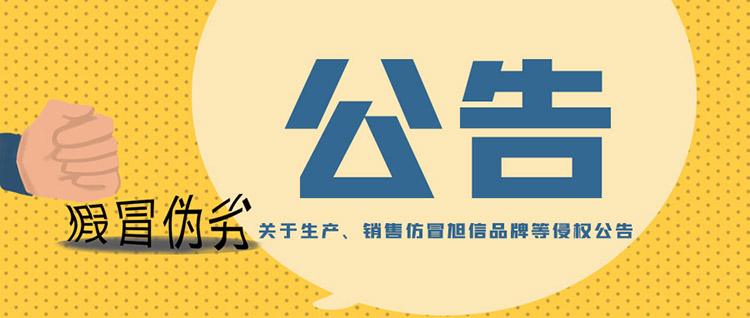 關(guān)于生產(chǎn)、銷售仿冒旭信品牌等侵權(quán)公告.jpg 關(guān)于生產(chǎn)、銷售仿冒旭信品牌等侵權(quán)公告.jpg