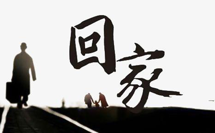 回家.jpg 回家.jpg