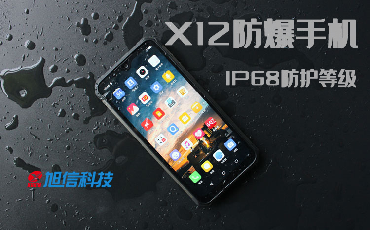X12防爆手機(jī), IP68防護(hù)等級.jpg X12防爆手機(jī), IP68防護(hù)等級.jpg